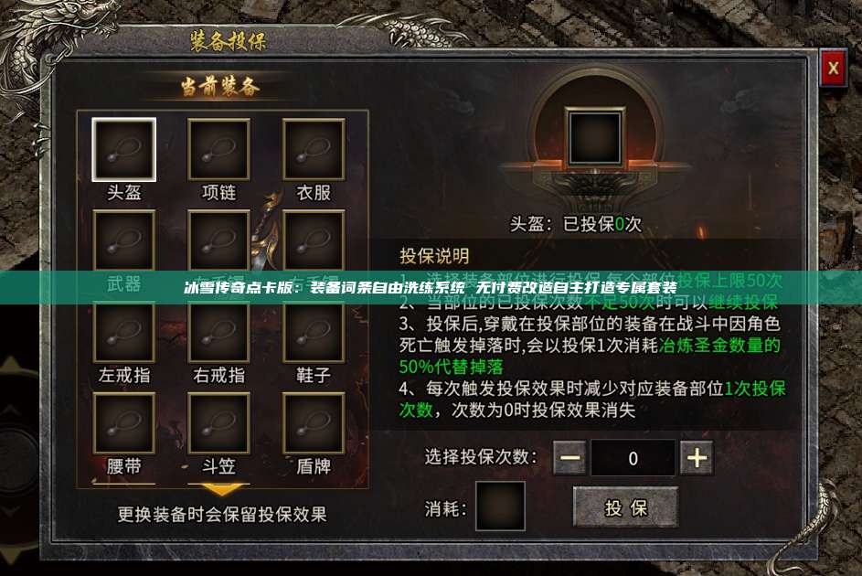 冰雪传奇点卡版:装备词条自由洗练系统 无付费改造自主打造专属套装 第1张 冰雪传奇点卡版:装备词条自由洗练系统 无付费改造自主打造专属套装 第1张